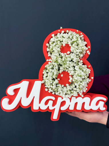 Композиция в каркасе 8 марта с гипсофилой