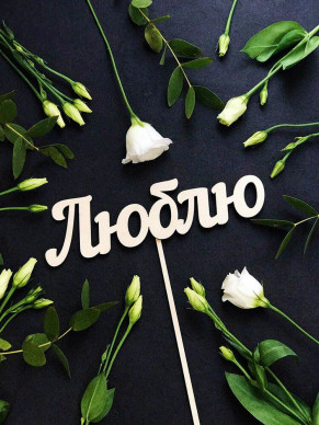 Большая вставка Люблю